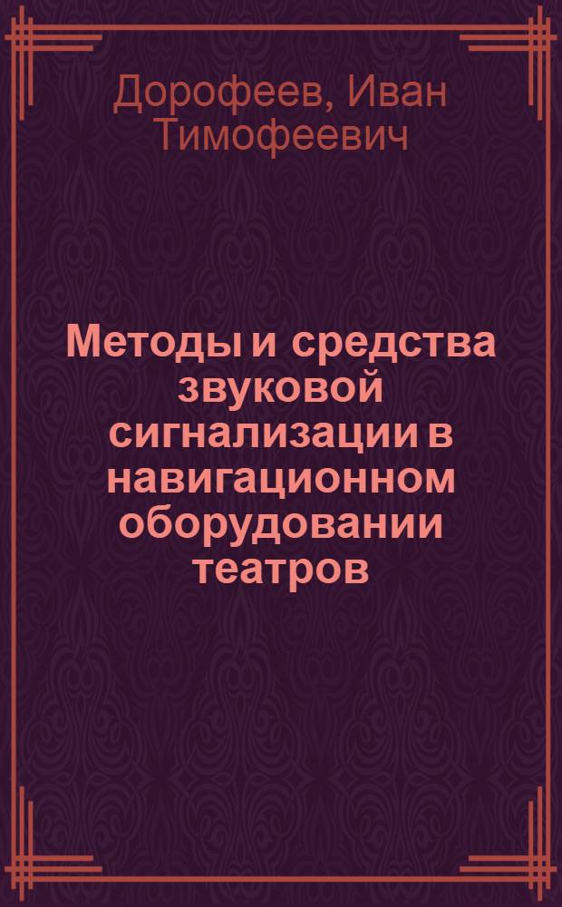 Методы и средства звуковой сигнализации в навигационном оборудовании театров : (Конспект лекций)