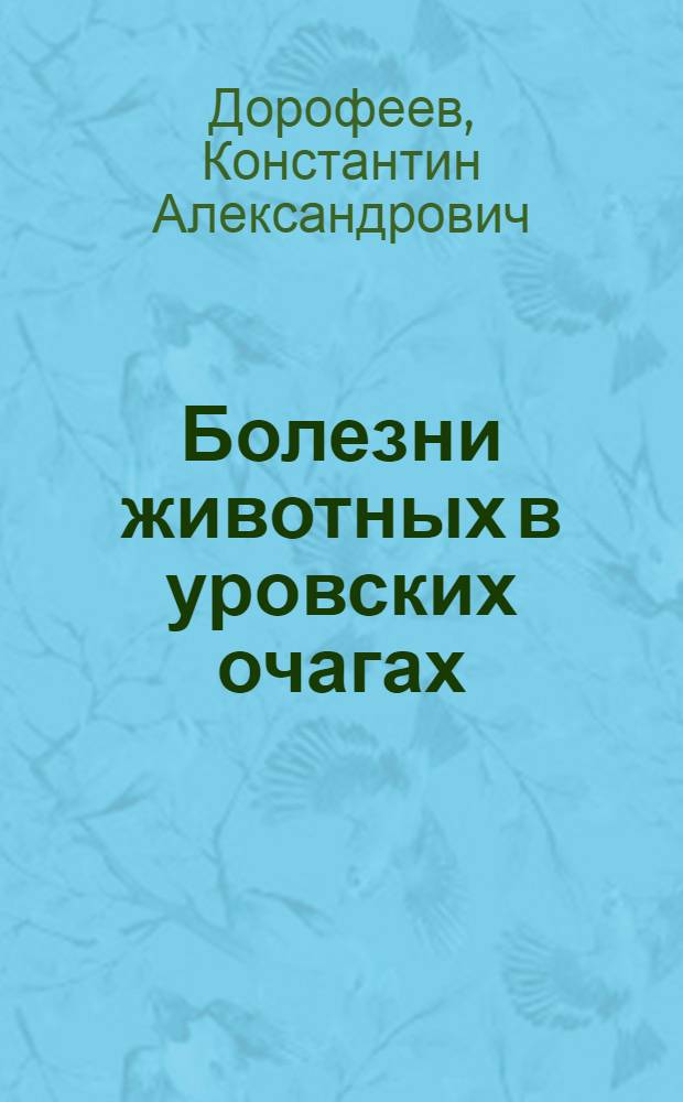 Болезни животных в уровских очагах