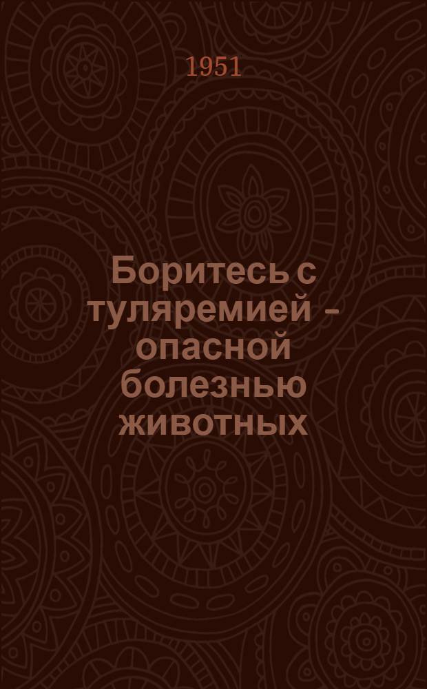 Боритесь с туляремией - опасной болезнью животных