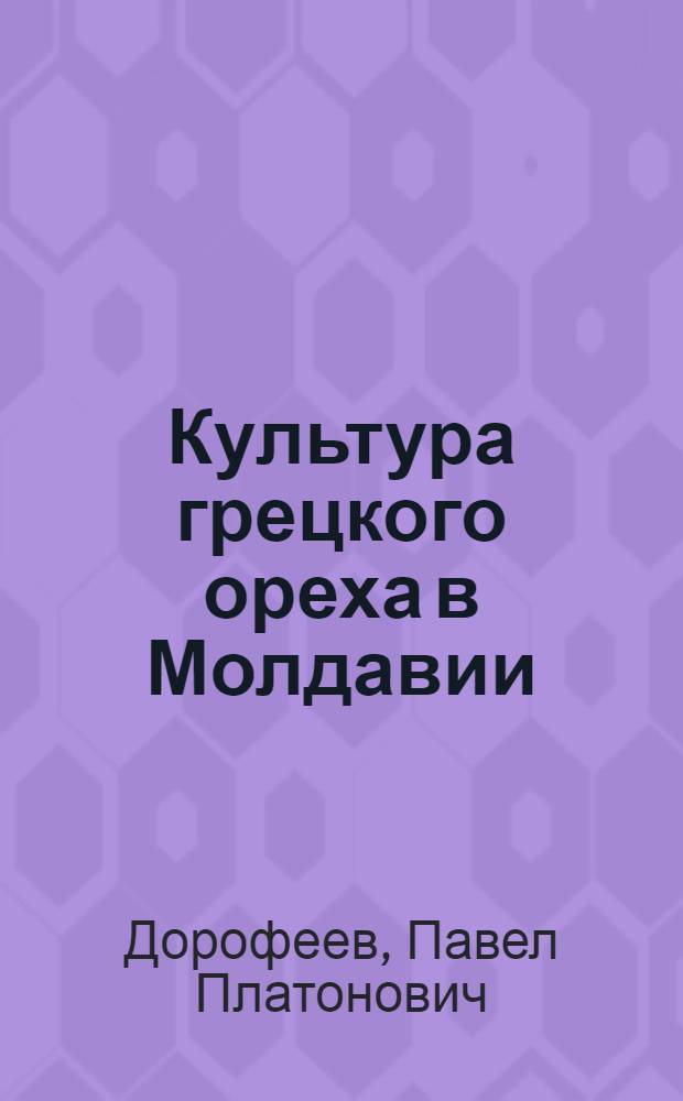Культура грецкого ореха в Молдавии