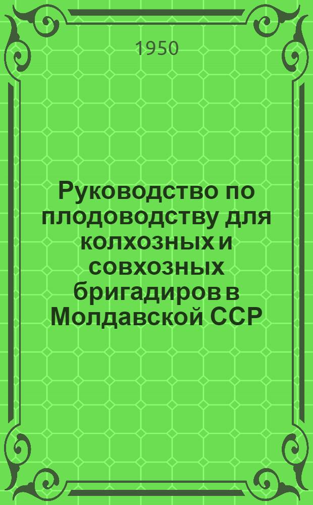 Руководство по плодоводству для колхозных и совхозных бригадиров в Молдавской ССР