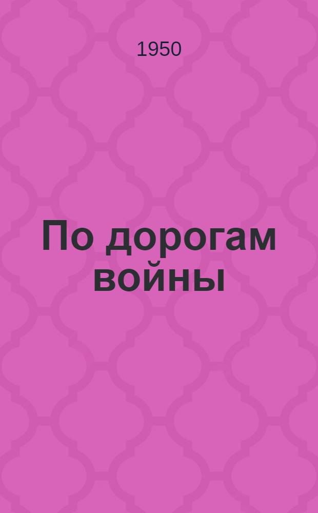 По дорогам войны : Артисты МХАТ на фронте