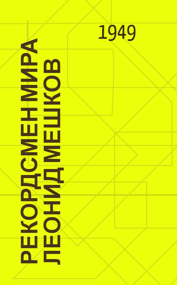 Рекордсмен мира Леонид Мешков : Пловец