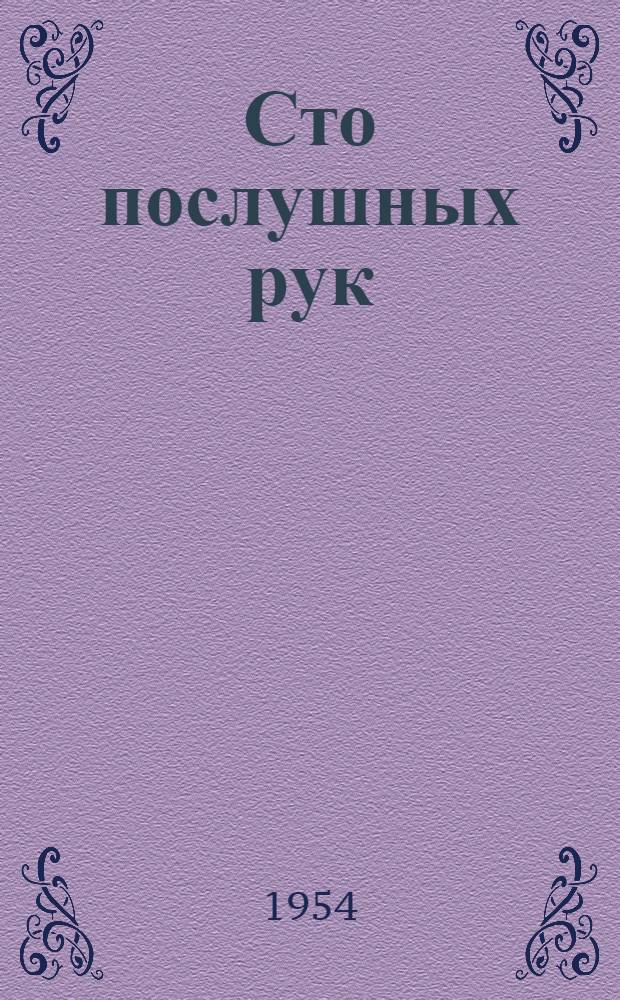 Сто послушных рук : Для мл. школьного возраста