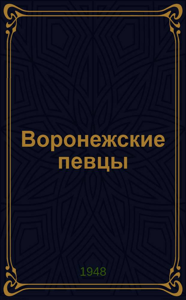 Воронежские певцы : Пять лет работы Воронеж. нар. хора. 1942-47