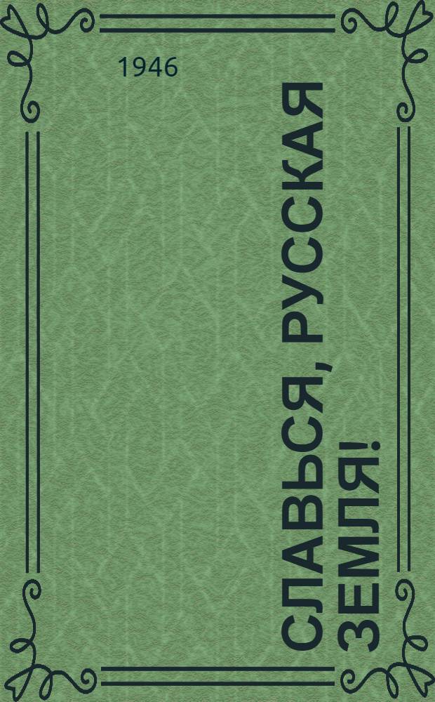 Славься, русская земля! : Из репертуара Воронеж. нар. хора