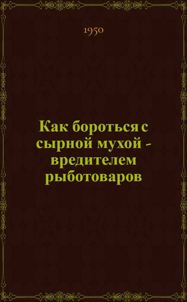 Как бороться с сырной мухой - вредителем рыботоваров