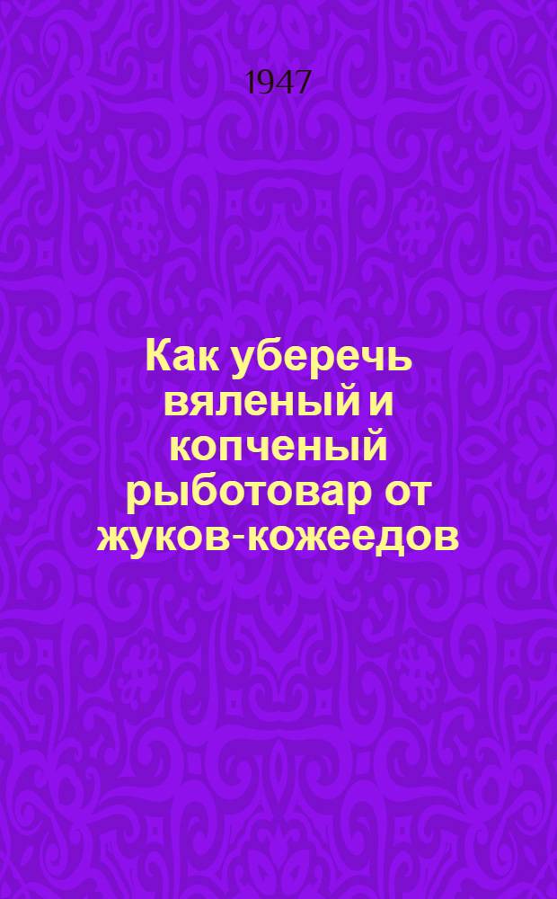 Как уберечь вяленый и копченый рыботовар от жуков-кожеедов
