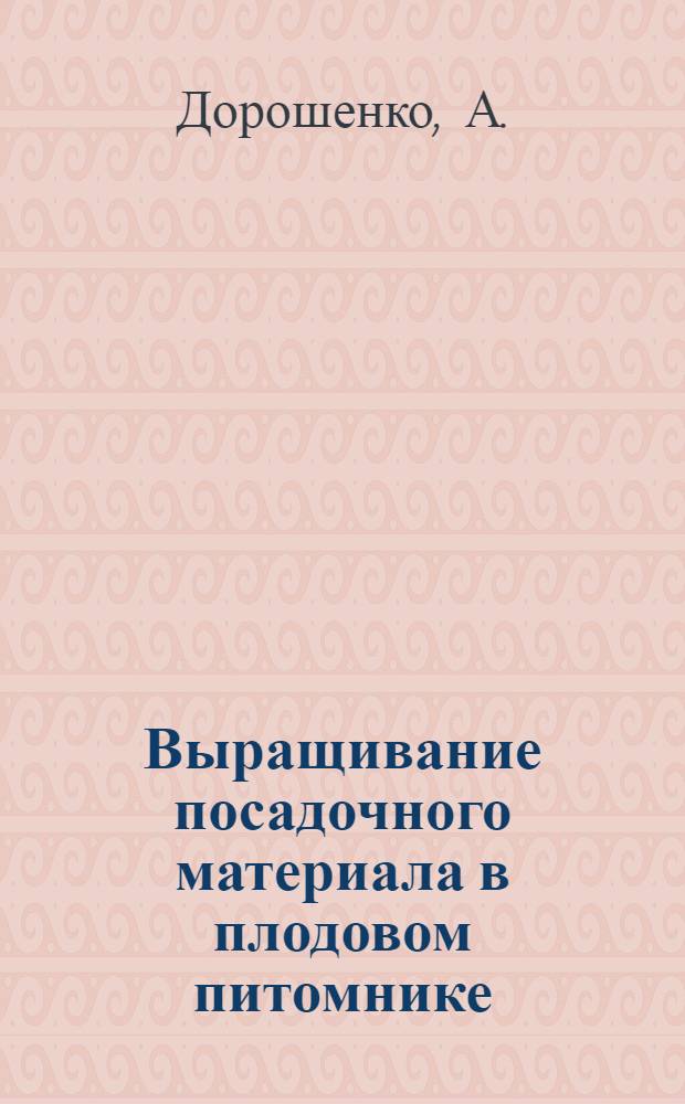 Выращивание посадочного материала в плодовом питомнике