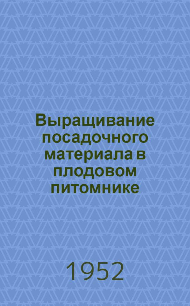 Выращивание посадочного материала в плодовом питомнике