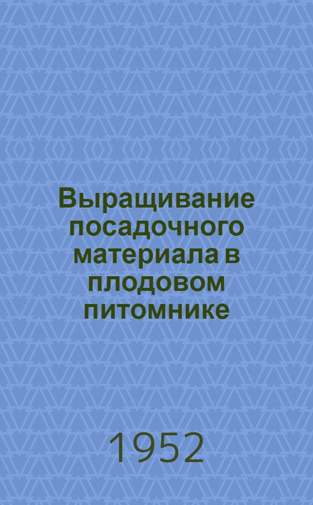 Выращивание посадочного материала в плодовом питомнике