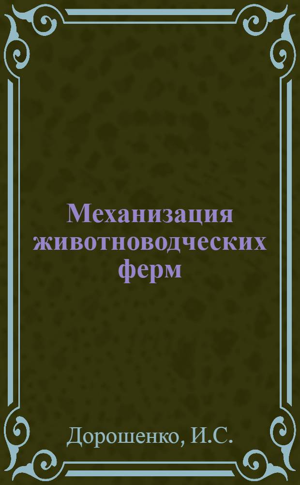 Механизация животноводческих ферм : Опыт работы Алма-Ат. МТС