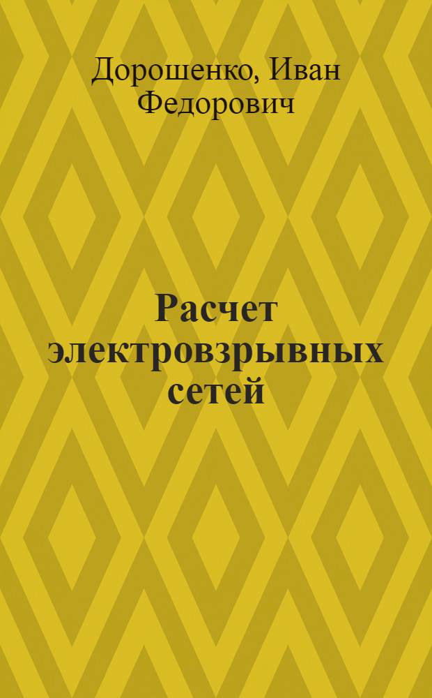 Расчет электровзрывных сетей