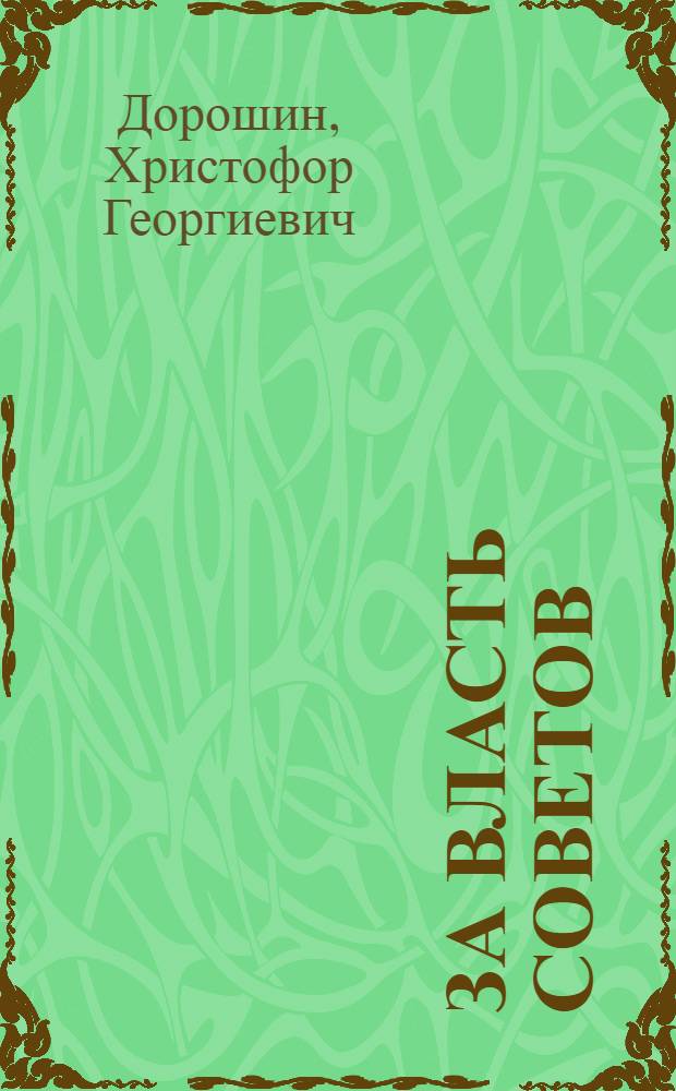За власть советов : Краткий очерк из истории борьбы рабочих Онеж. завода за установление сов. власти в г. Петрозаводске в 1917-1918 гг