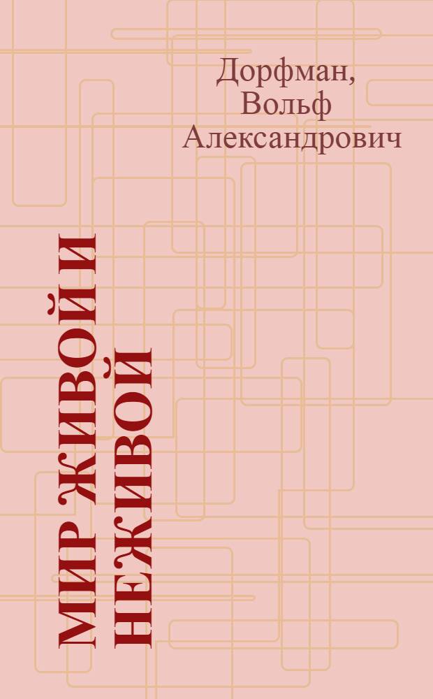 Мир живой и неживой