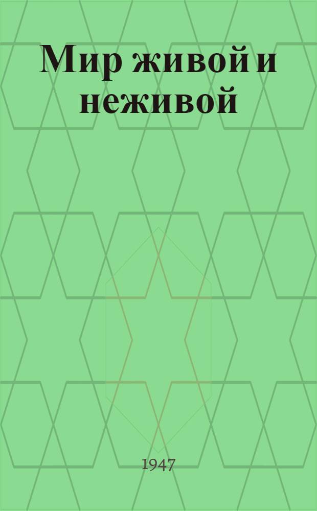 Мир живой и неживой