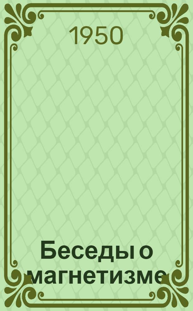 Беседы о магнетизме