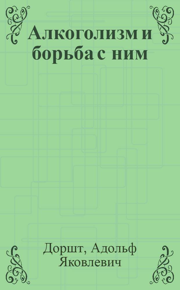 Алкоголизм и борьба с ним