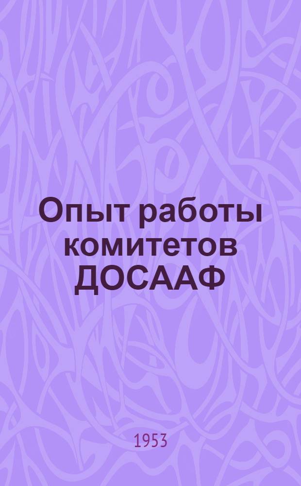 Опыт работы комитетов ДОСААФ : (Материалы заоч. совещания председателей комитетов, проведенного газ. "Патриот Родины")