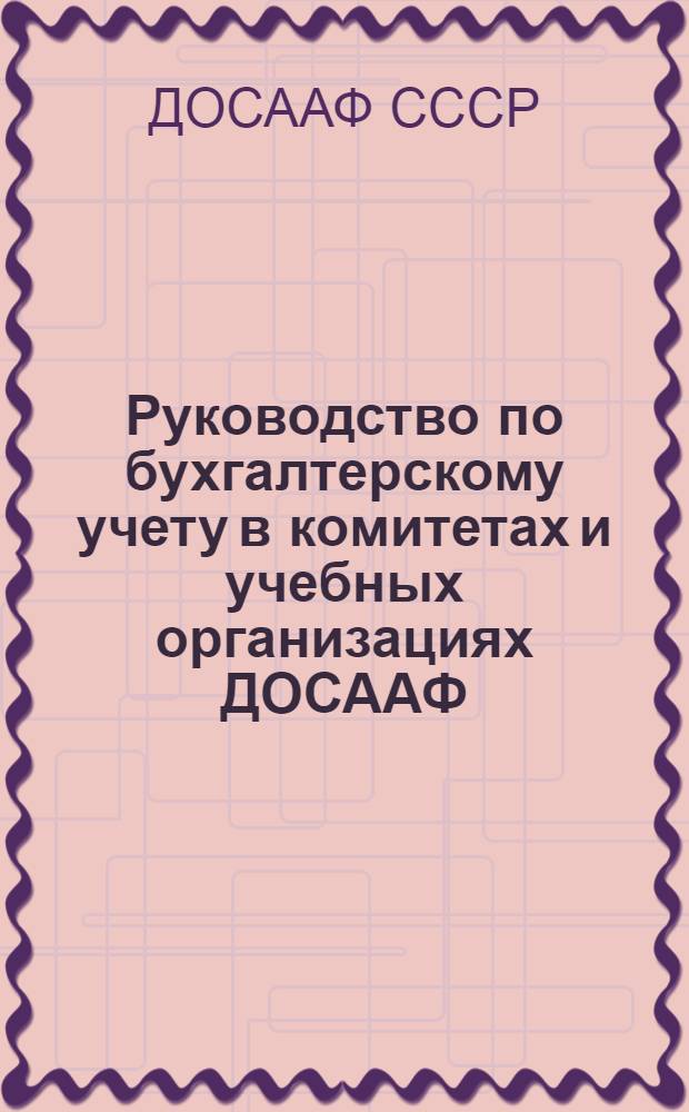 Руководство по бухгалтерскому учету в комитетах и учебных организациях ДОСААФ