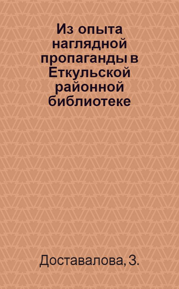 Из опыта наглядной пропаганды в Еткульской районной библиотеке