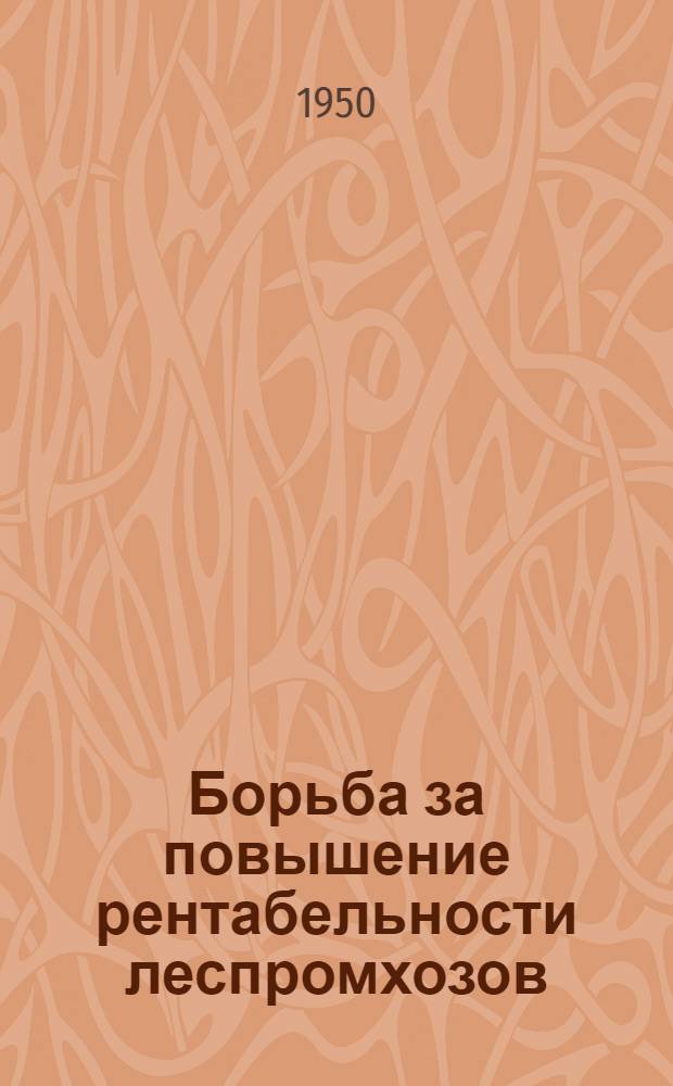 Борьба за повышение рентабельности леспромхозов