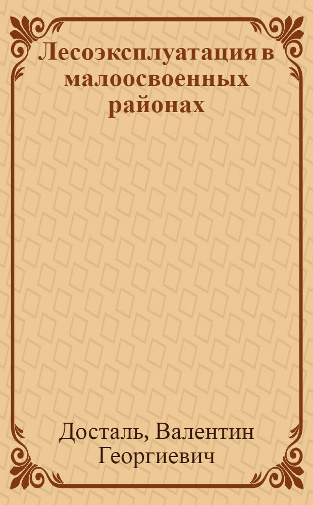 Лесоэксплуатация в малоосвоенных районах : (Подготовит. работы)