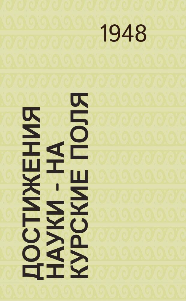 Достижения науки - на курские поля : Сборник материалов