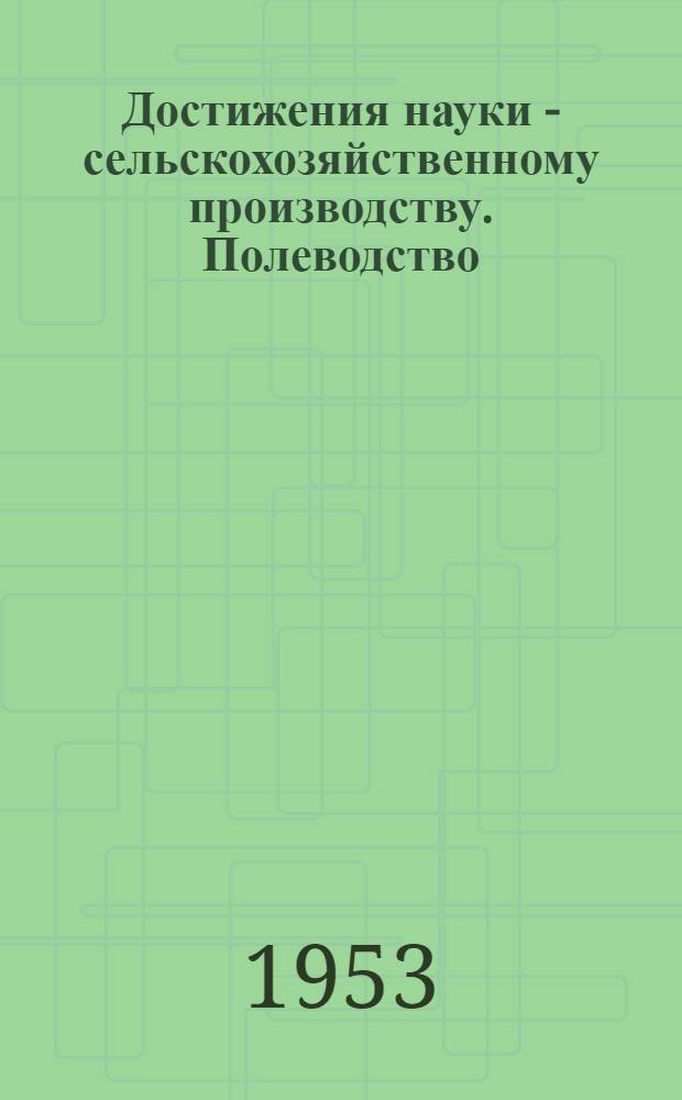 Достижения науки - сельскохозяйственному производству. Полеводство : Сборник статей