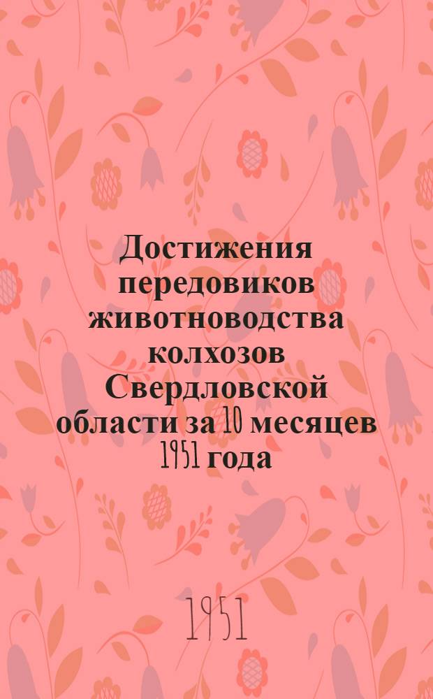 Достижения передовиков животноводства колхозов Свердловской области за 10 месяцев 1951 года
