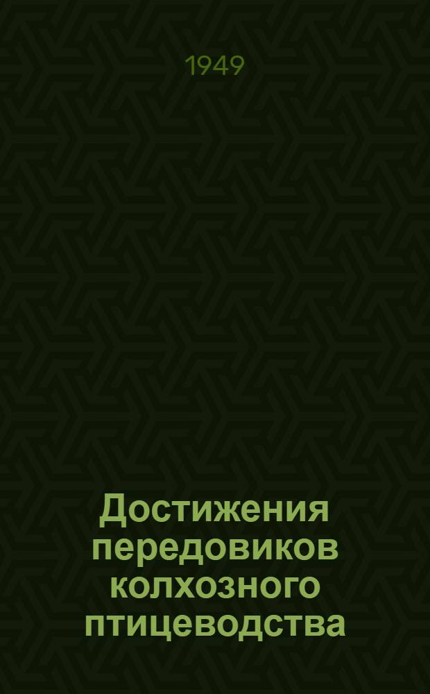 Достижения передовиков колхозного птицеводства
