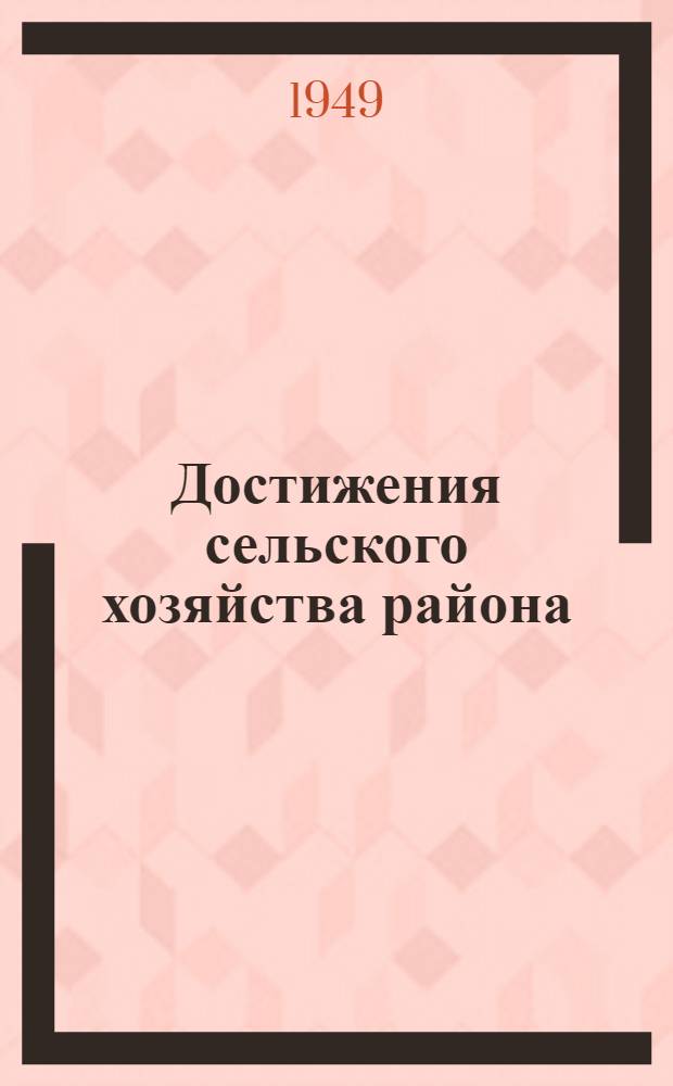 Достижения сельского хозяйства района : Выставка в доме культуры : Консультация