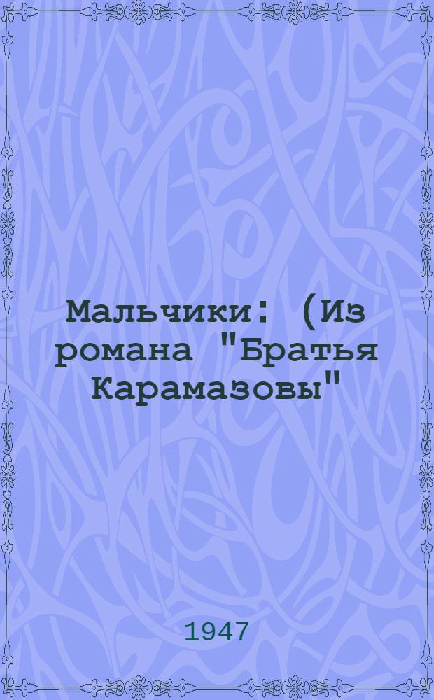 Мальчики : (Из романа "Братья Карамазовы") : Для сред. возраста
