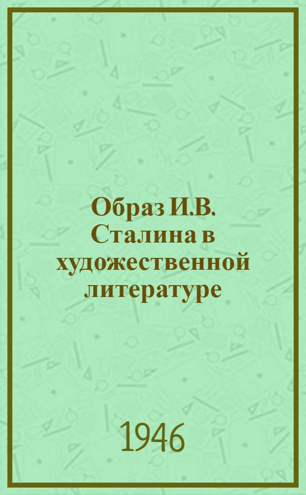 Образ И.В. Сталина в художественной литературе : Лекция доц. Сарат. пед. ин-та М.Ф. Дотцауэр