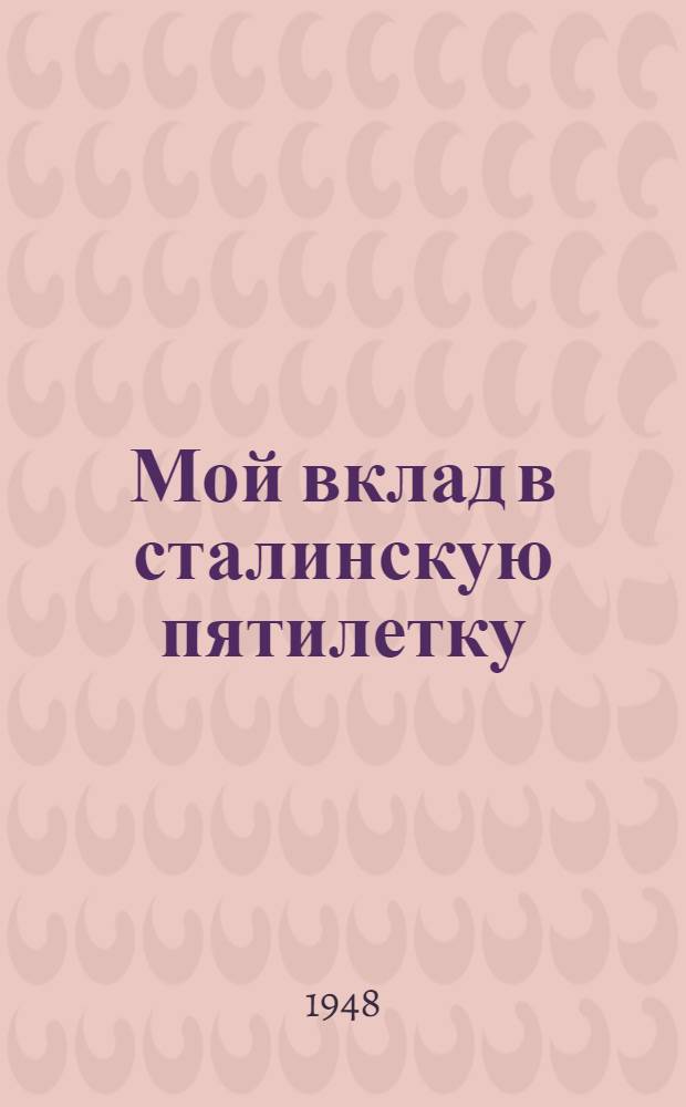 Мой вклад в сталинскую пятилетку : Стахановец-судостроитель о своей работе