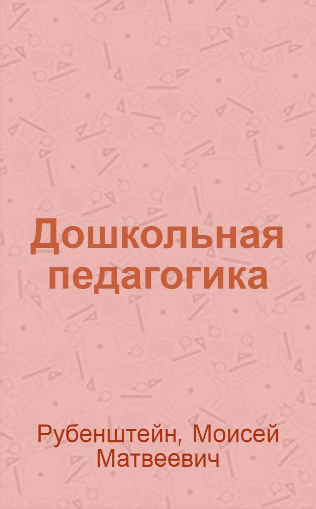Дошкольная педагогика : Допущ. М-вом высш. образования СССР в качестве учеб. пособия для пед. вузов