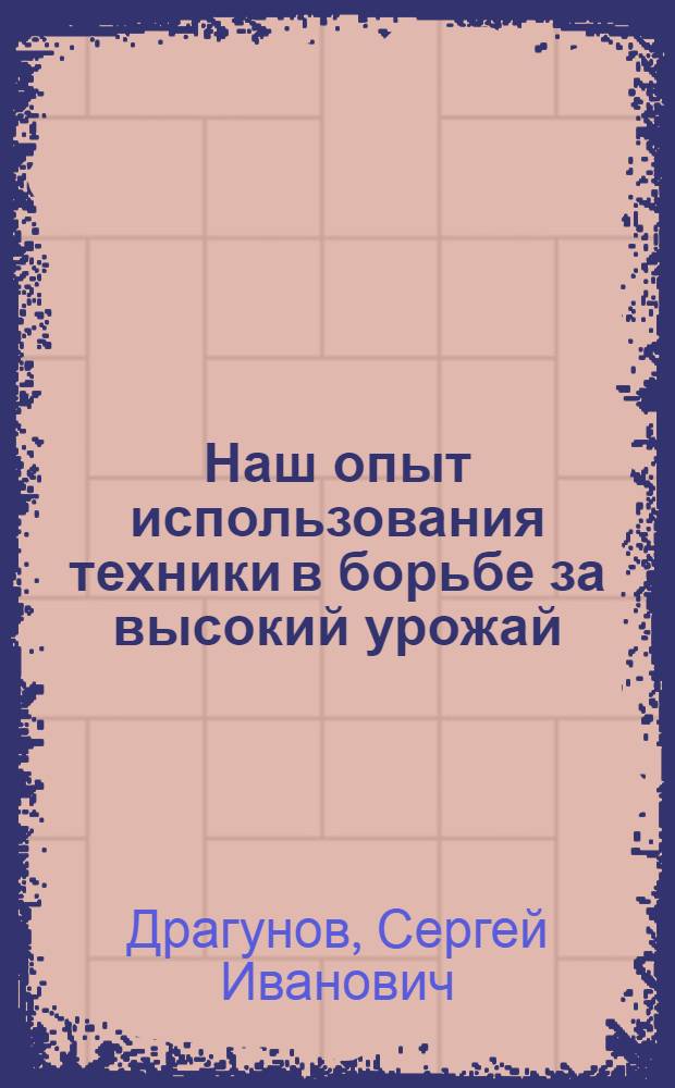 Наш опыт использования техники в борьбе за высокий урожай