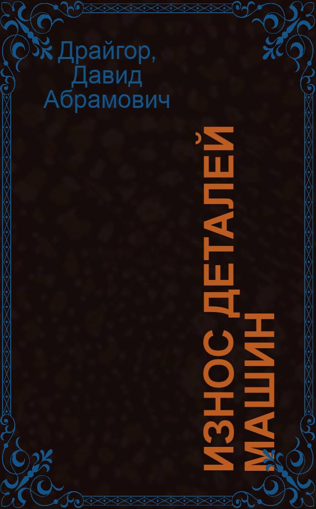 Износ деталей машин