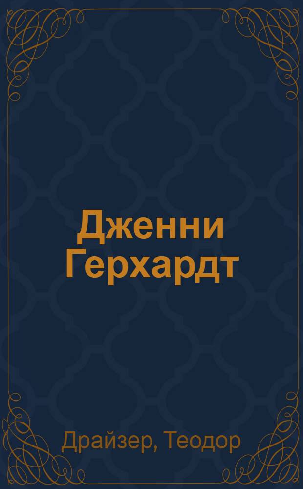 Дженни Герхардт : Роман