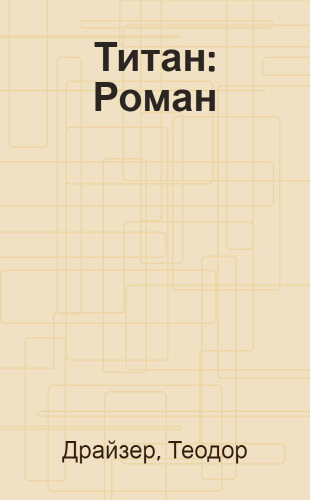 Титан : Роман