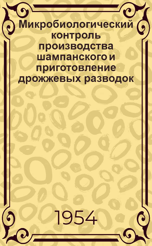 Микробиологический контроль производства шампанского и приготовление дрожжевых разводок