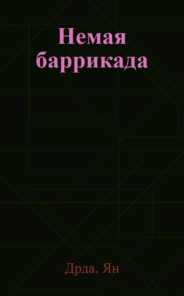 Немая баррикада : Рассказы : Пер. с чеш