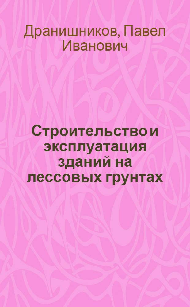Строительство и эксплуатация зданий на лессовых грунтах