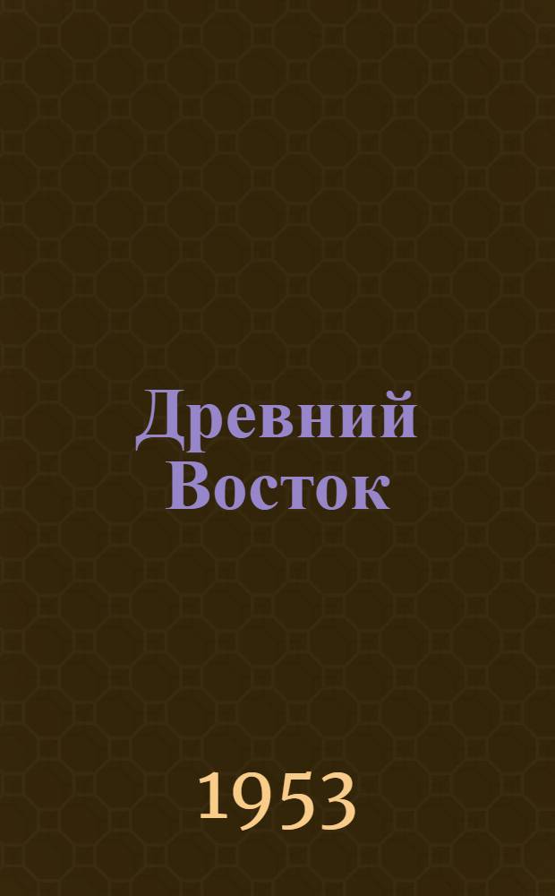 Древний Восток : Книга для чтения : Для сред. школы