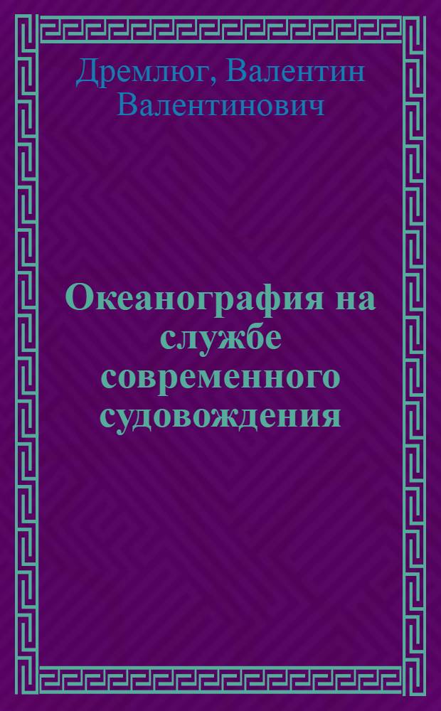 Океанография на службе современного судовождения