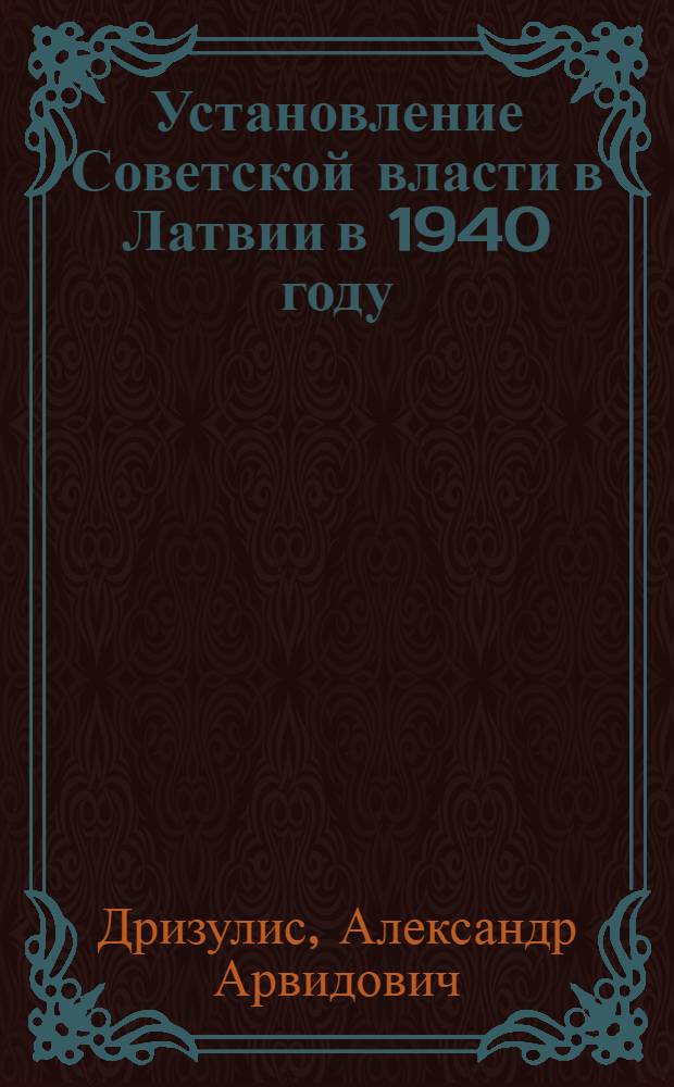 Установление Советской власти в Латвии в 1940 году