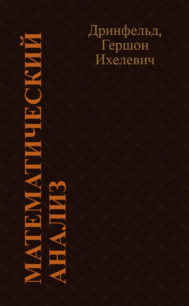 Математический анализ : Метод. пособие для студентов-заочников