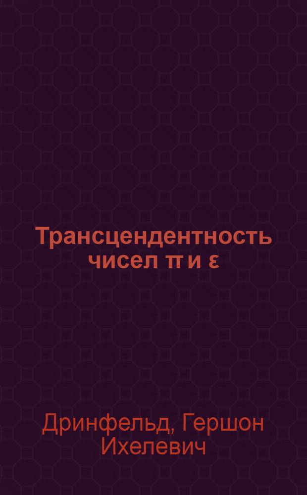 Трансцендентность чисел π и ε