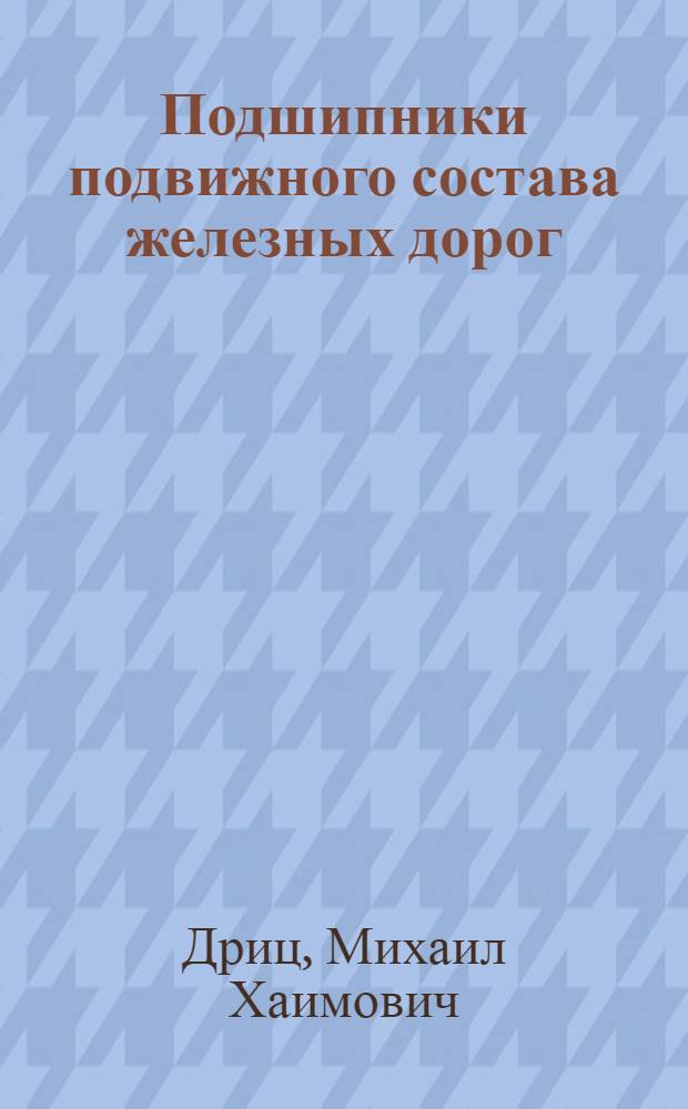 Подшипники подвижного состава железных дорог