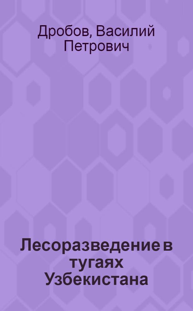 Лесоразведение в тугаях Узбекистана